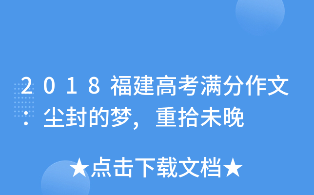 2018福建高考满分作文：尘封的梦,重拾未晚