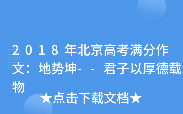 2018年北京高考满分作文：地势坤--君子以厚德载物
