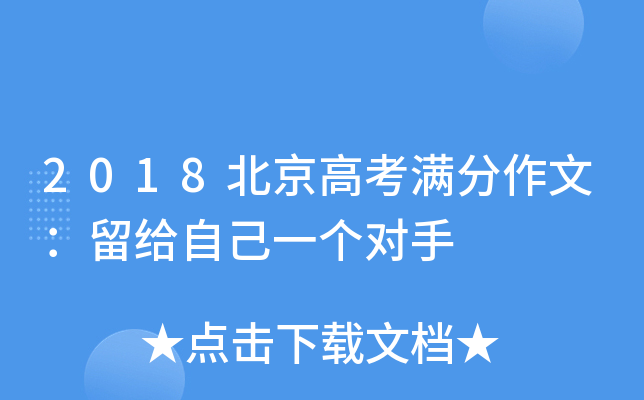 2018北京高考满分作文：留给自己一个对手