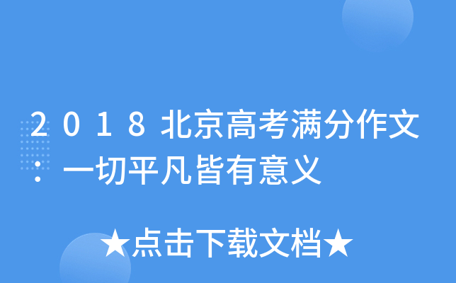 2018北京高考满分作文：一切平凡皆有意义