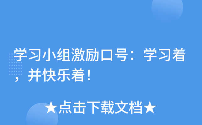 学习小组激励口号：学习着，并快乐着！