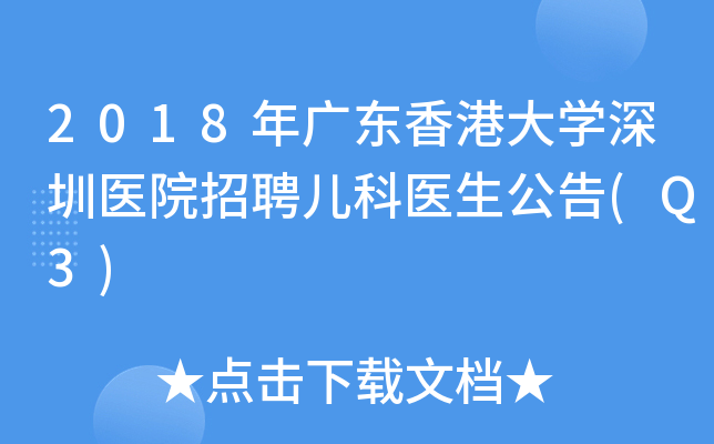 2018年广东香港大开云kaiyun(中国)深圳医院招聘儿科医生公告(Q3)