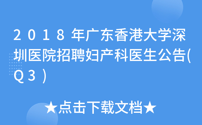2018年广东香港大开云kaiyun(中国)深圳医院招聘妇产科医生公告(Q3)