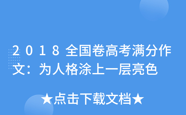 2018全国卷高考满分作文：为人格涂上一层亮色