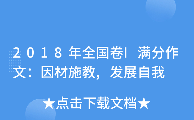 2018年全国卷I满分作文：因材施教,发展自我
