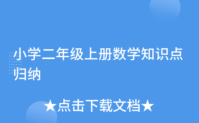 小开云kaiyun(中国)二年级上册数开云kaiyun(中国)知识点归纳