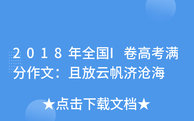 2018年全国I卷高考满分作文：且放云帆济沧海