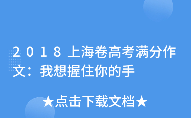 2018上海卷高考满分作文：我想握住你的手