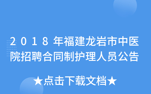 2018年福建龙岩市中医院招聘合同制护理人员公告