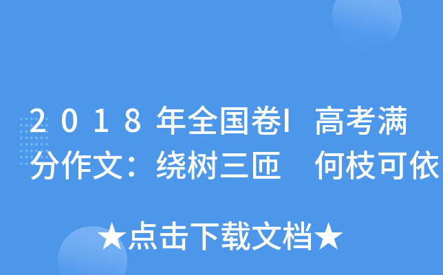 2018年全国卷I高考满分作文：绕树三匝 何枝可依
