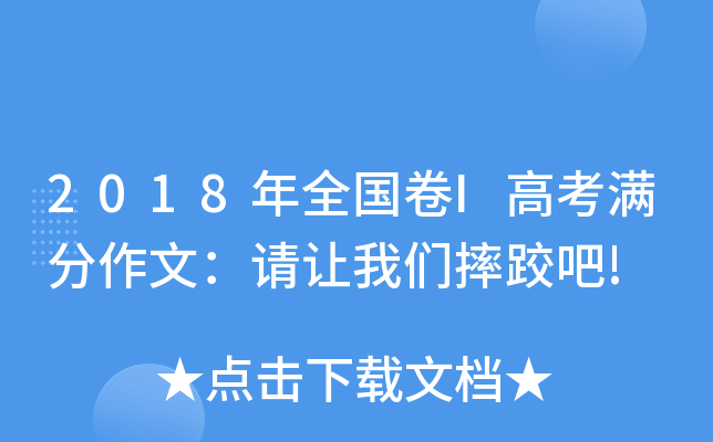 2018年全国卷I高考满分作文：请让我们摔跤吧!