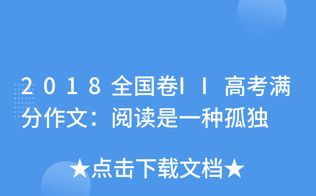2018全国卷II高考满分作文：阅读是一种孤独