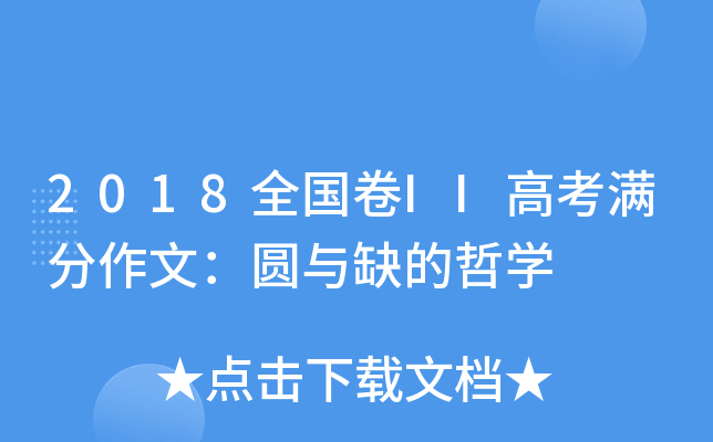 2018全国卷II高考满分作文：圆与缺的哲开云kaiyun(中国)