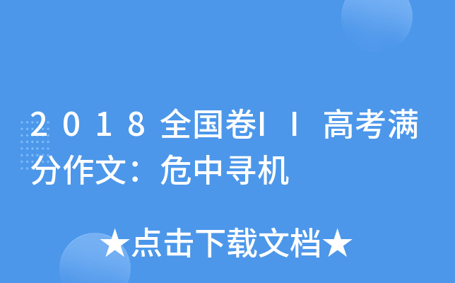 2018全国卷II高考满分作文：危中寻机