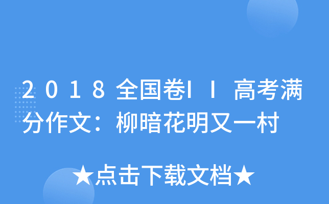 2018全国卷II高考满分作文：柳暗花明又一村