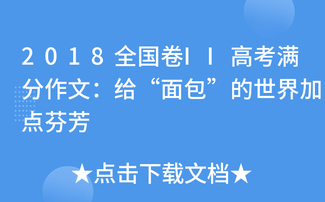 2018全国卷II高考满分作文：给“面包”的世界加点芬芳