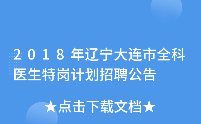 2018年辽宁大连市全科医生特岗计划招聘公告