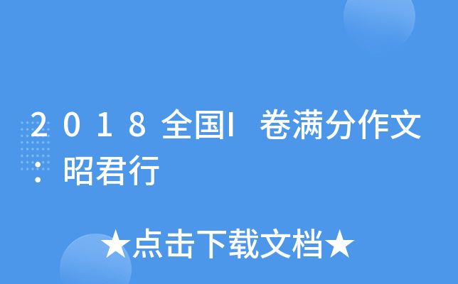 2018全国I卷满分作文：昭君行