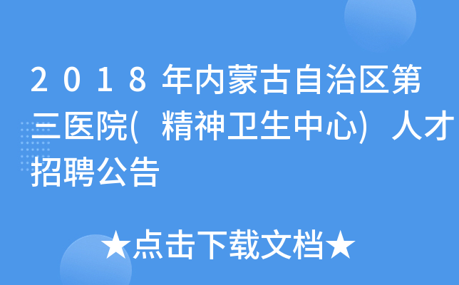 2018年内蒙古自治区第三医院(精神卫生中心)人才招聘公告