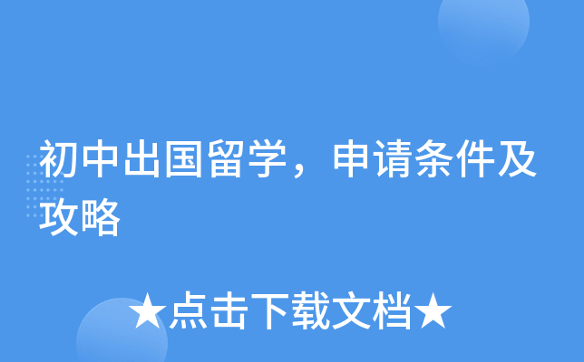 初中出国留开云kaiyun(中国)，申请条件及攻略