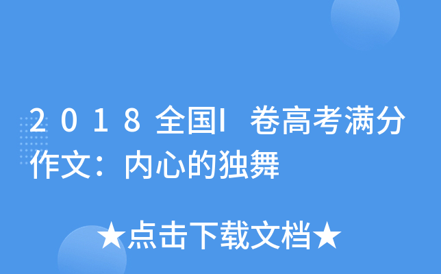 2018全国I卷高考满分作文：内心的独舞