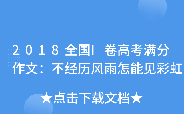 2018全国I卷高考满分作文：不经历风雨怎能见彩虹