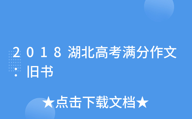 2018湖北高考满分作文：旧书