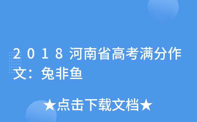 2018河南省高考满分作文：兔非鱼