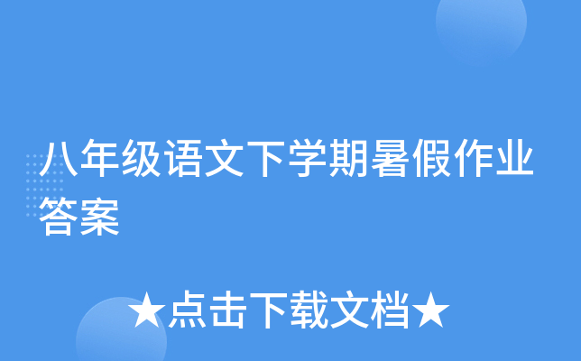 八年级语文下开云kaiyun(中国)期暑假作业答案