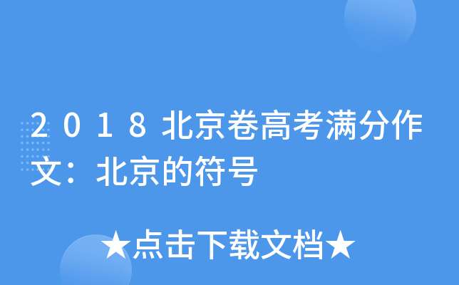 2018北京卷高考满分作文：北京的符号