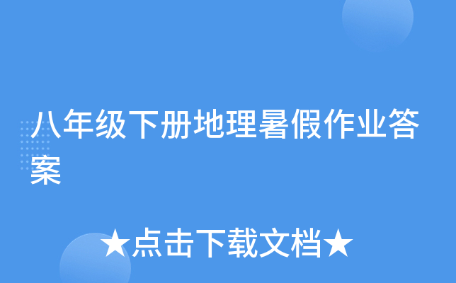 八年级下册地理暑假作业答案