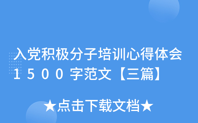 入党积极分子培训心得体会1500字范文【三篇】