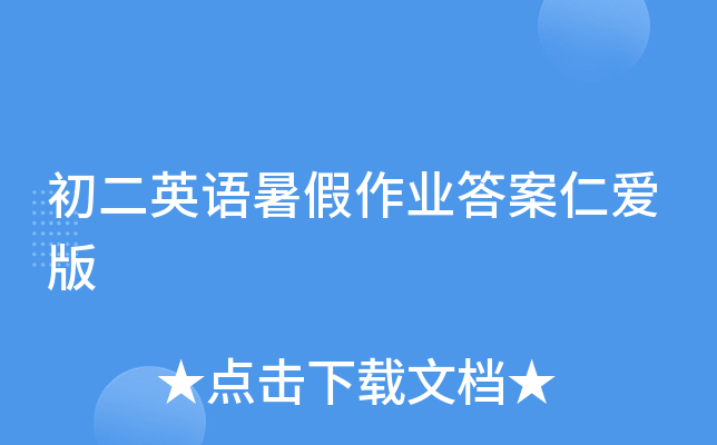 初二英语暑假作业答案仁爱版