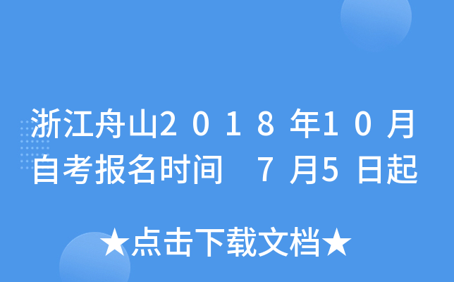 �㽭��ɽ2018��10���Կ�����ʱ�� 7��5����