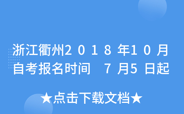 �㽭����2018��10���Կ�����ʱ�� 7��5����