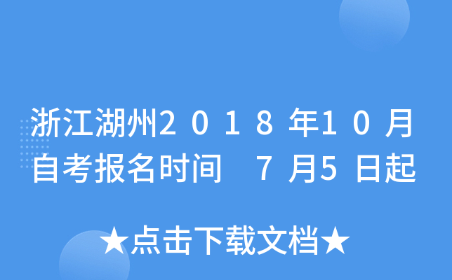 �㽭����2018��10���Կ�����ʱ�� 7��5����