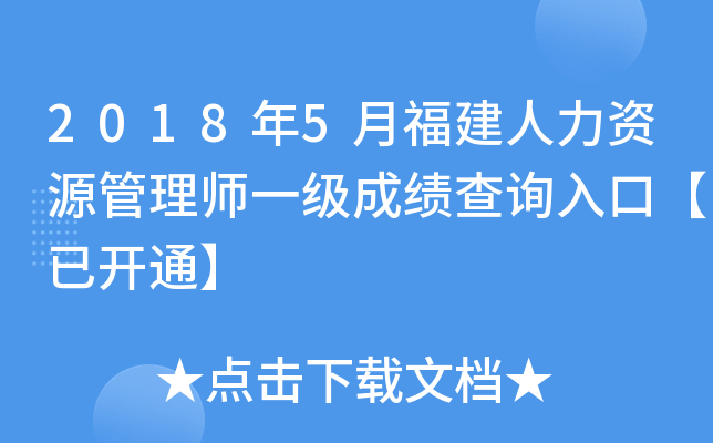 2018年5月福建人力资源管理师一级成绩查询入口【已开通】