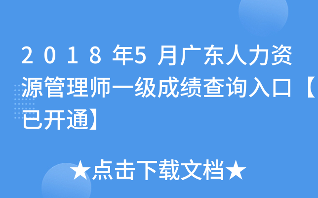 2018年5月广东人力资源管理师一级成绩查询入口【已开通】