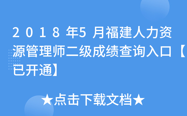 2018年5月福建人力资源管理师二级成绩查询入口【已开通】