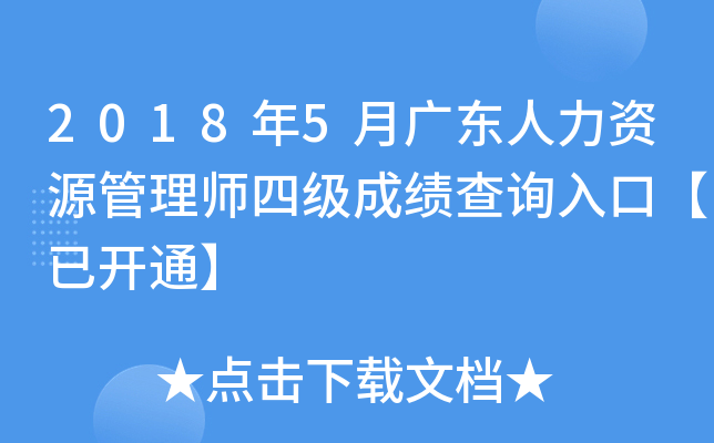 2018年5月广东人力资源管理师四级成绩查询入口【已开通】