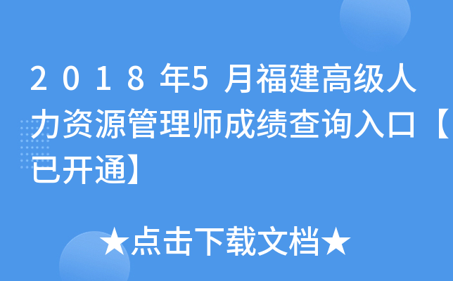 2018年5月福建高级人力资源管理师成绩查询入口【已开通】