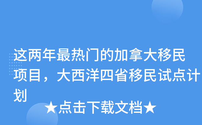 这两年最热门的加拿大移民项目，大西洋四省移民试点计划