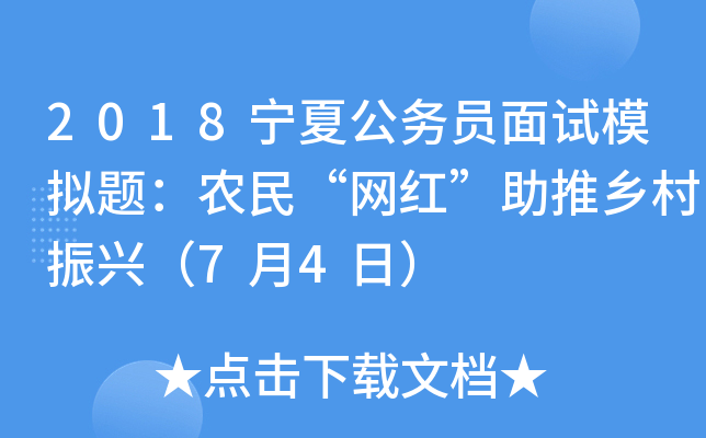 2018宁夏公务员面试模拟题：农民“网红”助推乡村振兴（7月4日）