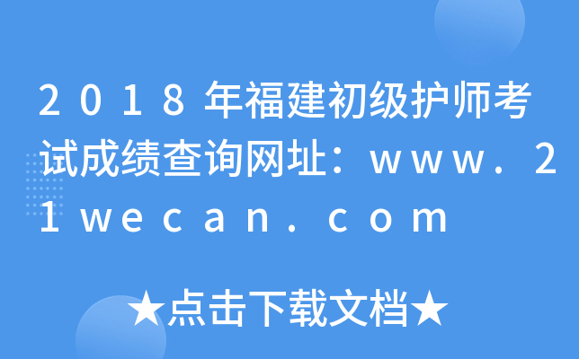2018年福建初级护师考试成绩查询网址：www.21wecan.com