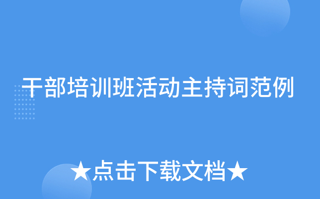 干部培训班活动主持词范例