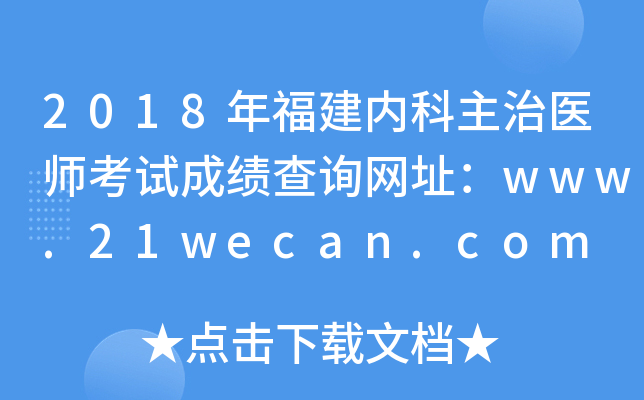 2018年福建内科主治医师考试成绩查询网址：www.21wecan.com