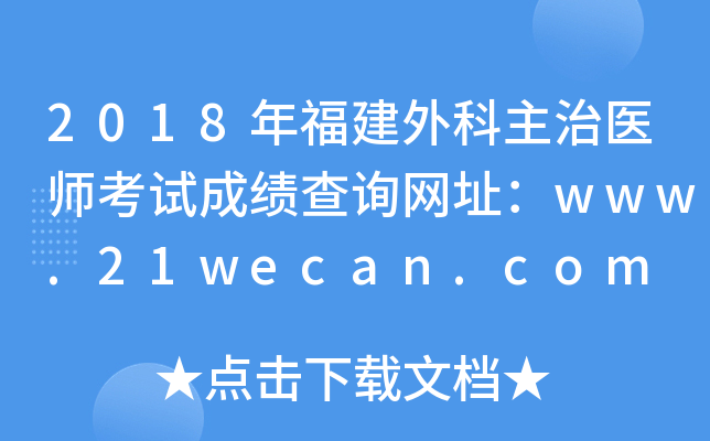 2018年福建外科主治医师考试成绩查询网址：www.21wecan.com