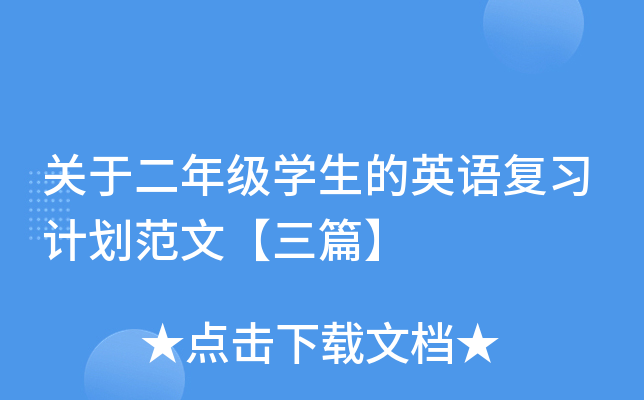 关于二年级开云kaiyun(中国)生的英语复习计划范文【三篇】