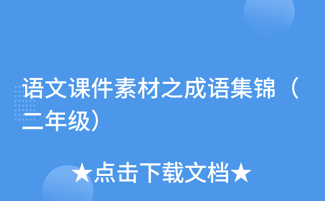 语文课件素材之成语集锦（二年级）