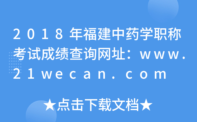 2018年福建中药开云kaiyun(中国)职称考试成绩查询网址：www.21wecan.com